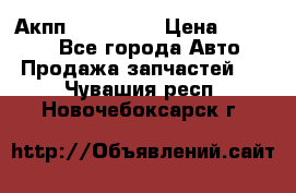 Акпп Acura MDX › Цена ­ 45 000 - Все города Авто » Продажа запчастей   . Чувашия респ.,Новочебоксарск г.